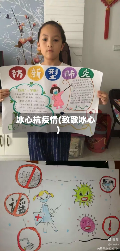 冰心抗疫情(致敬冰心)-第1张图片