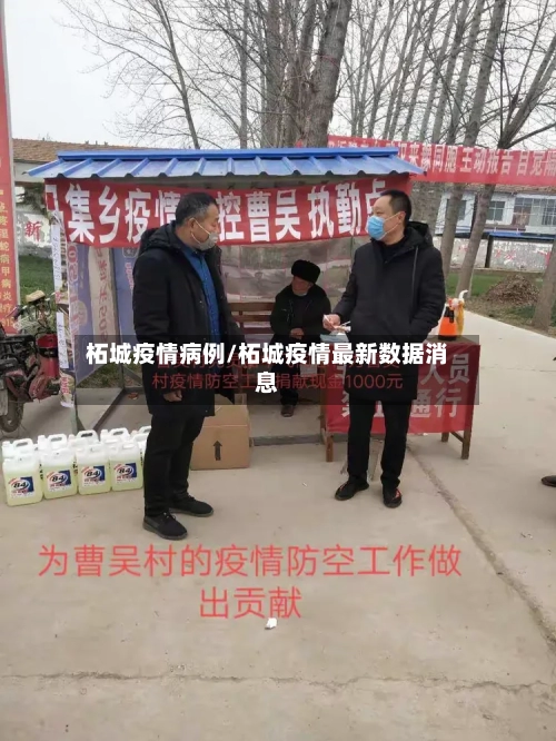 柘城疫情病例/柘城疫情最新数据消息-第1张图片