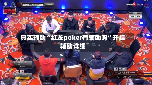 真实辅助“红龙poker有辅助吗”开挂辅助详细-第1张图片