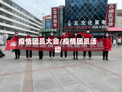 疫情团员大会/疫情团员活动-第2张图片
