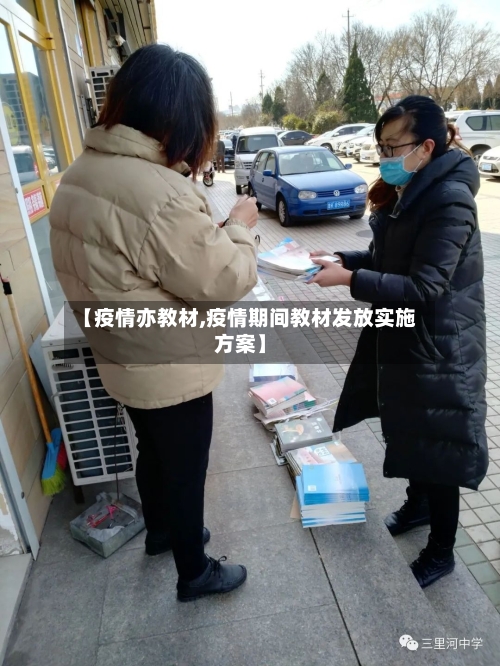 【疫情亦教材,疫情期间教材发放实施方案】-第1张图片