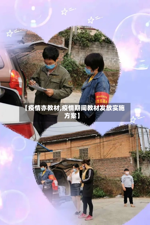 【疫情亦教材,疫情期间教材发放实施方案】-第3张图片