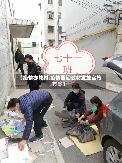 【疫情亦教材,疫情期间教材发放实施方案】-第2张图片