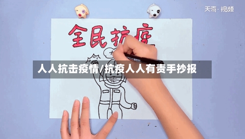 人人抗击疫情/抗疫人人有责手抄报-第1张图片