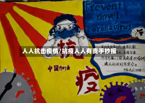 人人抗击疫情/抗疫人人有责手抄报-第2张图片