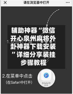 辅助神器“微信开心泉州麻将外卦神器下载安装”详细分享装挂步骤教程-第2张图片