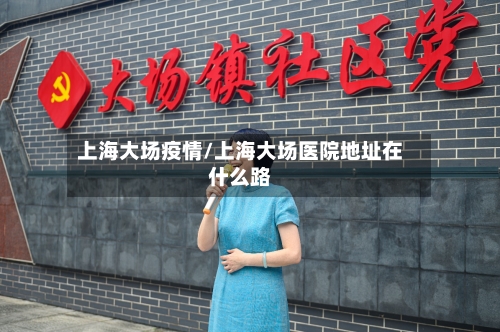 上海大场疫情/上海大场医院地址在什么路-第2张图片