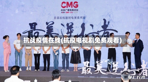 抗战疫情在线(抗疫电视剧免费观看)-第2张图片