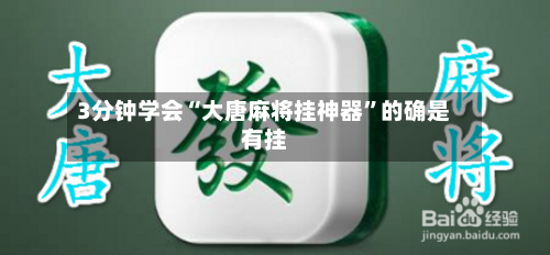 3分钟学会“大唐麻将挂神器”的确是有挂-第3张图片