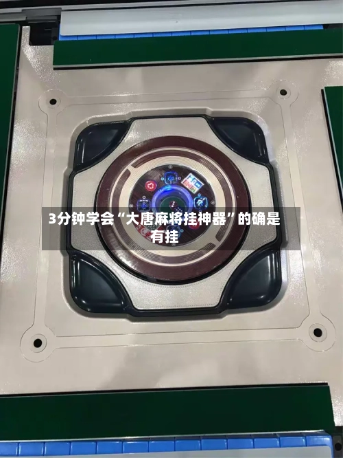 3分钟学会“大唐麻将挂神器	”的确是有挂-第1张图片