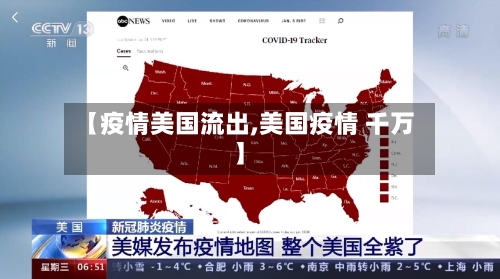 【疫情美国流出,美国疫情 千万】-第2张图片