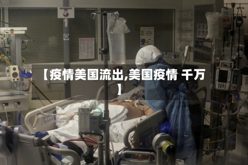 【疫情美国流出,美国疫情 千万】-第1张图片