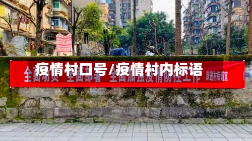 疫情村口号/疫情村内标语-第3张图片