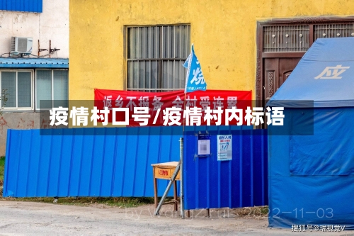 疫情村口号/疫情村内标语-第2张图片