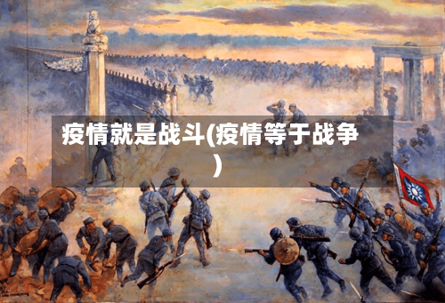 疫情就是战斗(疫情等于战争)-第3张图片