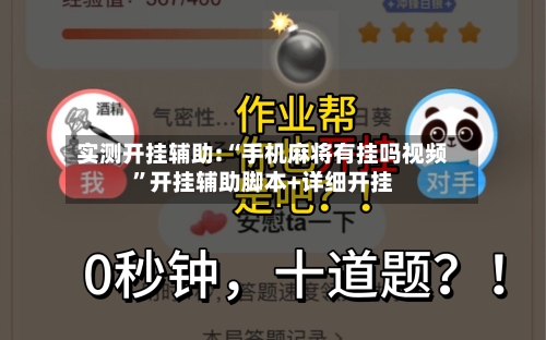 实测开挂辅助:“手机麻将有挂吗视频”开挂辅助脚本+详细开挂-第2张图片