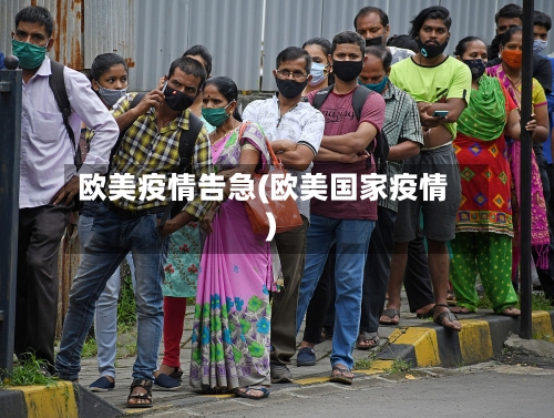 欧美疫情告急(欧美国家疫情)-第2张图片