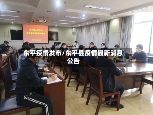 东平疫情发布/东平县疫情最新消息公告-第2张图片