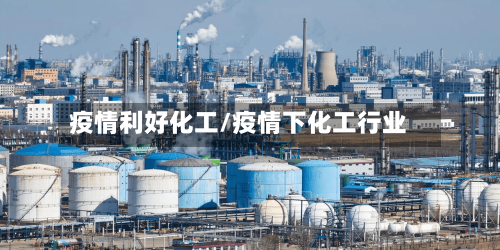 疫情利好化工/疫情下化工行业-第2张图片