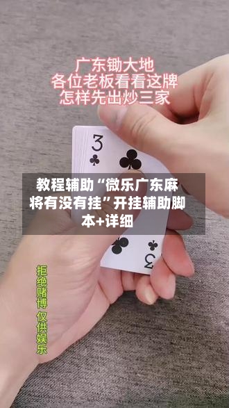 教程辅助“微乐广东麻将有没有挂”开挂辅助脚本+详细-第1张图片