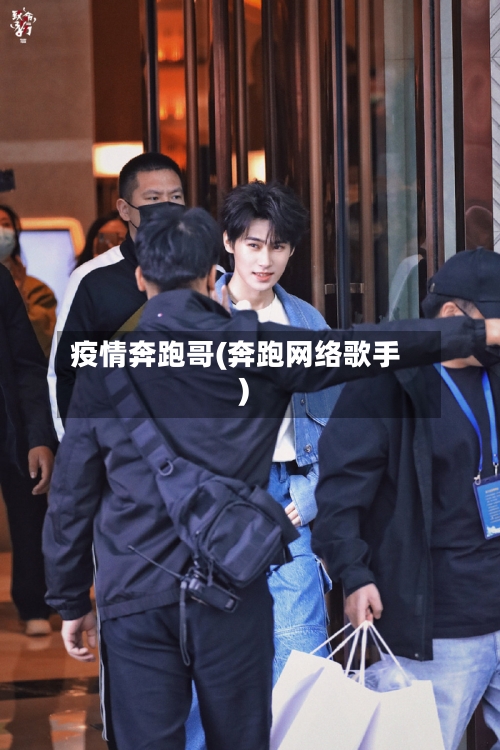 疫情奔跑哥(奔跑网络歌手)-第1张图片