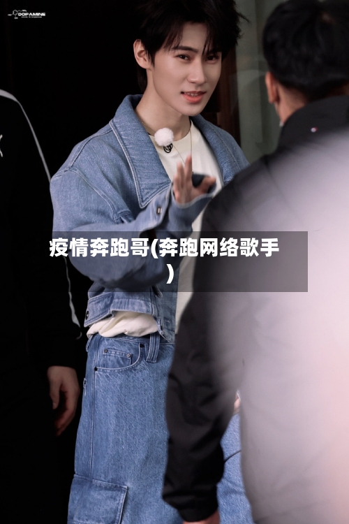 疫情奔跑哥(奔跑网络歌手)-第3张图片