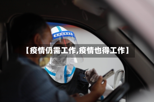【疫情仍需工作,疫情也得工作】-第2张图片