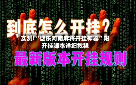 实测!“微乐河南麻将开挂神器	”附开挂脚本详细教程-第1张图片