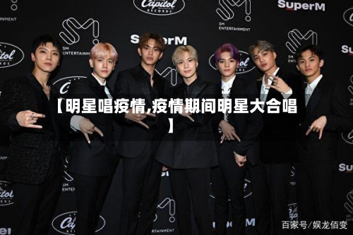 【明星唱疫情,疫情期间明星大合唱】-第1张图片