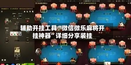 辅助开挂工具“微信微乐麻将开挂神器”详细分享装挂-第1张图片