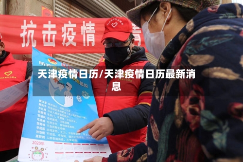 天津疫情日历/天津疫情日历最新消息-第1张图片