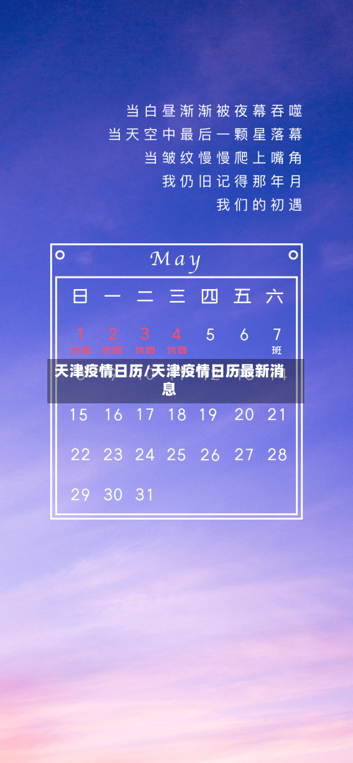 天津疫情日历/天津疫情日历最新消息-第3张图片