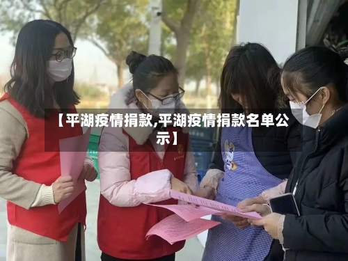 【平湖疫情捐款,平湖疫情捐款名单公示】-第1张图片