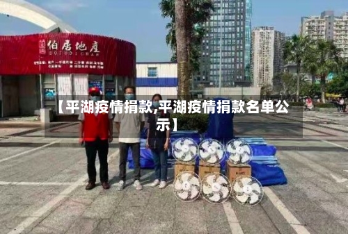 【平湖疫情捐款,平湖疫情捐款名单公示】-第2张图片