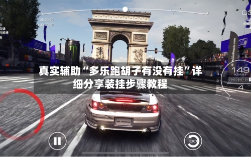 真实辅助“多乐跑胡子有没有挂	”详细分享装挂步骤教程-第1张图片