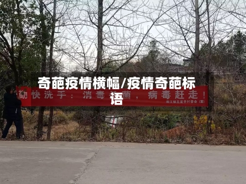奇葩疫情横幅/疫情奇葩标语-第1张图片