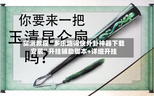 实测教程“多乐跑得快外卦神器下载安装	”开挂辅助脚本+详细开挂-第1张图片
