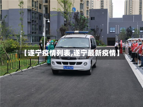 【遂宁疫情列表,遂宁最新疫情】-第1张图片