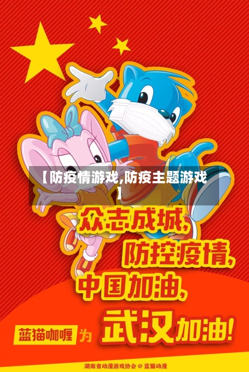 【防疫情游戏,防疫主题游戏】-第2张图片