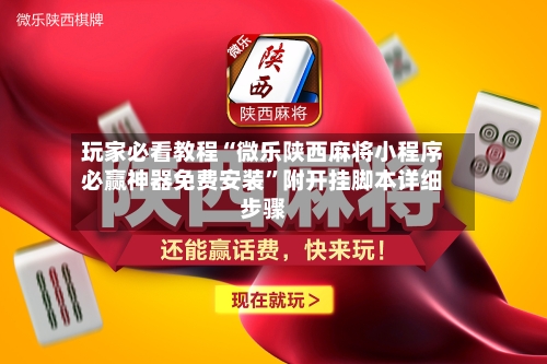 玩家必看教程“微乐陕西麻将小程序必赢神器免费安装”附开挂脚本详细步骤-第1张图片