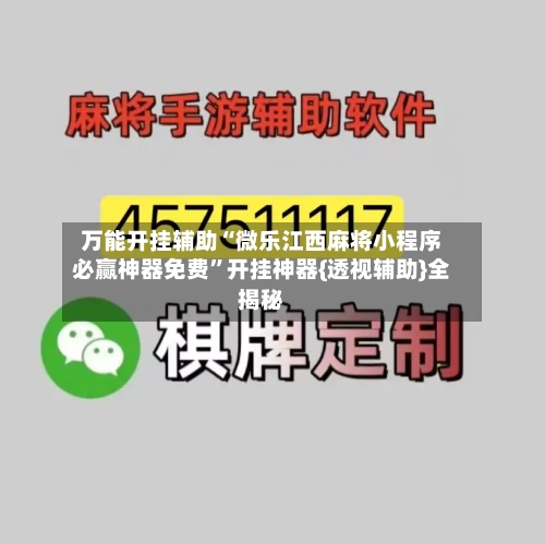 万能开挂辅助“微乐江西麻将小程序必赢神器免费	”开挂神器{透视辅助}全揭秘-第2张图片