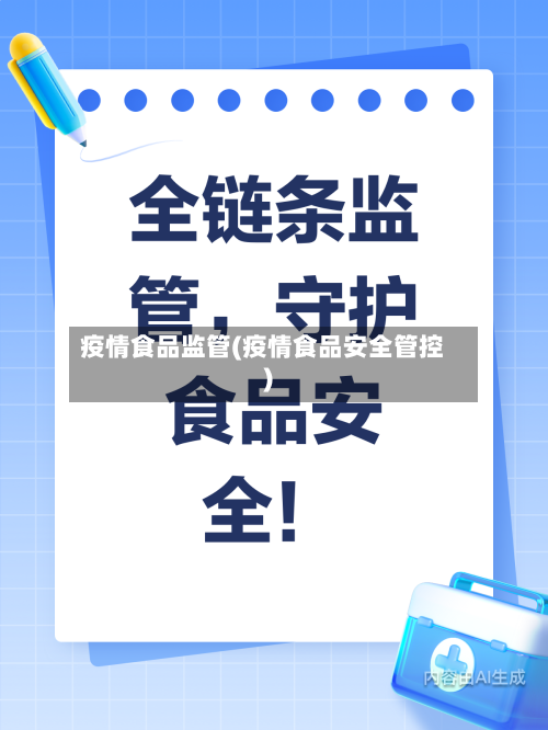 疫情食品监管(疫情食品安全管控)-第3张图片