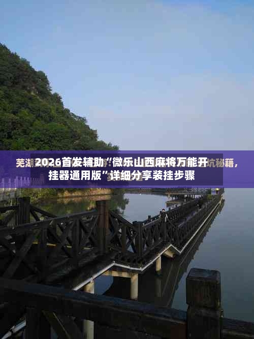 2026首发辅助“微乐山西麻将万能开挂器通用版”详细分享装挂步骤-第3张图片