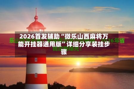 2026首发辅助“微乐山西麻将万能开挂器通用版”详细分享装挂步骤-第2张图片