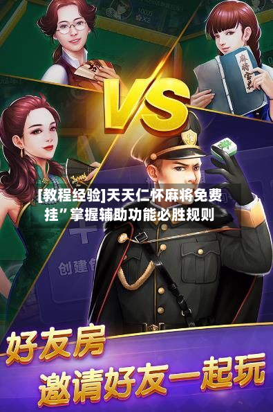 [教程经验]天天仁怀麻将免费挂	”掌握辅助功能必胜规则-第1张图片