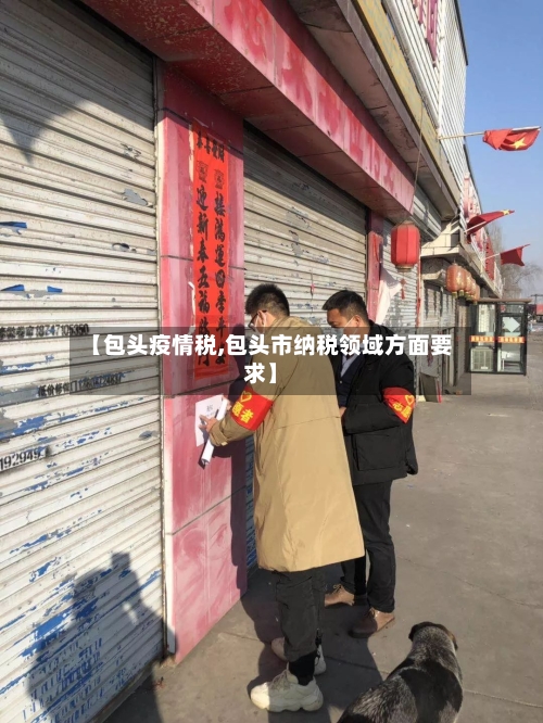 【包头疫情税,包头市纳税领域方面要求】-第1张图片