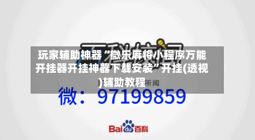 玩家辅助神器“微乐麻将小程序万能开挂器开挂神器下载安装”开挂(透视)辅助教程-第3张图片
