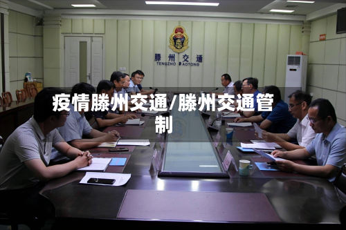 疫情滕州交通/滕州交通管制-第2张图片