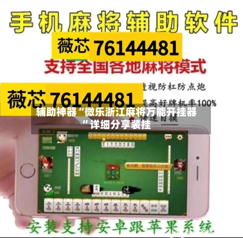 辅助神器“微乐浙江麻将万能开挂器”详细分享装挂-第1张图片
