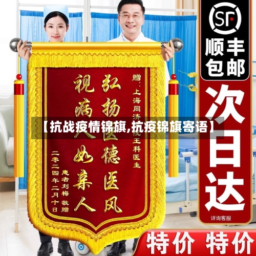 【抗战疫情锦旗,抗疫锦旗寄语】-第2张图片